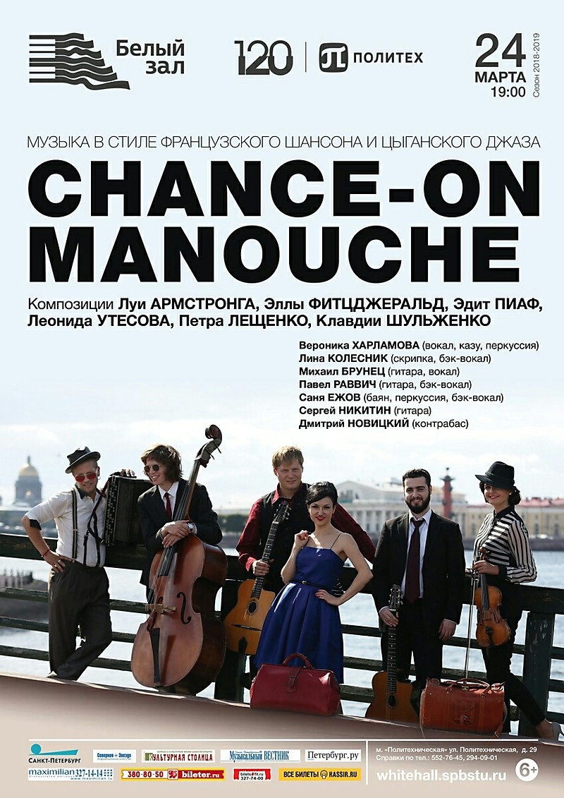 Джаз-бэнд «Chance-On Manouche»