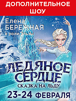 ЛЕДЯНОЕ СЕРДЦЕ